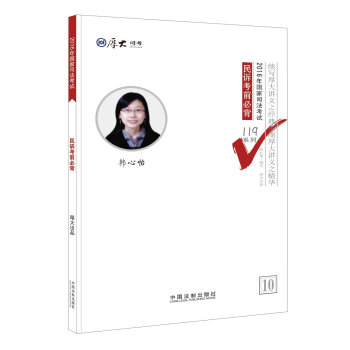 厚大司考2016年司法考试必背119系列：民诉考前必背   下载