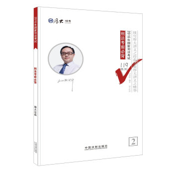 厚大司考2016年司法考试必背119系列：刑法考前必背   下载