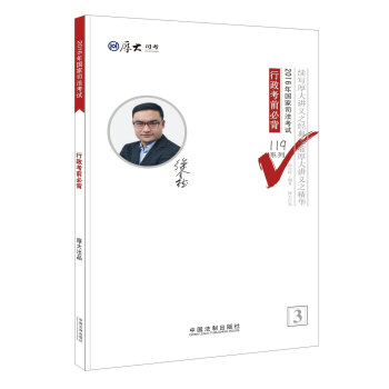 厚大司考2016年司法考试必背119系列：行政考前必背   下载