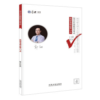 厚大司考2016年司法考试必背119系列：民诉考前必背120点   下载