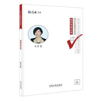 厚大司考2016年司法考试必背119系列：商经考前必背   下载