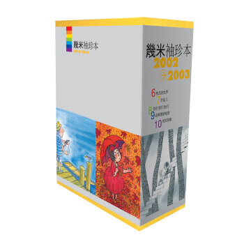 幾米袖珍本2002-2003新版   下载