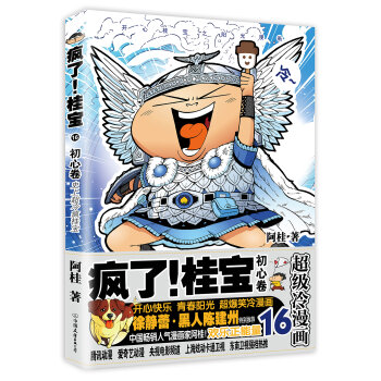 疯了！桂宝.16，初心卷   下载