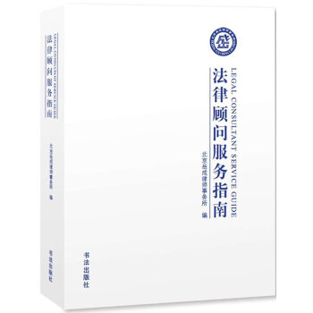 法律顾问服务指南   下载
