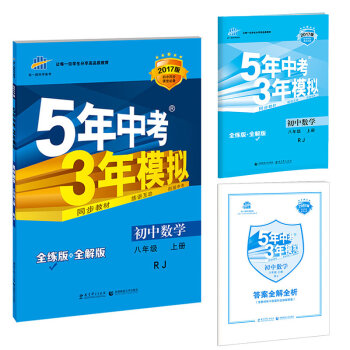八年级 数学RJ5年中考3年模拟(全练版+全解版+答案)(2017)   下载