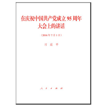 在庆祝中国共产党成立95周年大会上的讲话   下载