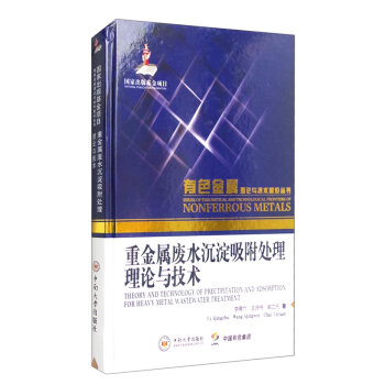 有色金属理论与技术前沿丛书：重金属废水沉淀吸附处理理论与技术   下载