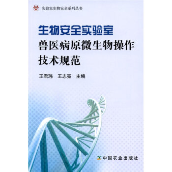 生物安全实验室兽医病原微生物操作技术规范   下载