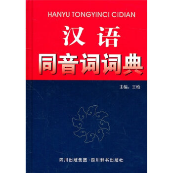 汉语同音词词典   下载