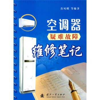 空调器疑难故障维修笔记   下载