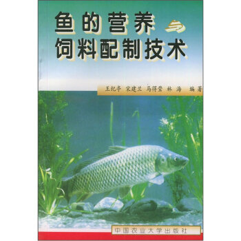 鱼的营养饲料配制技术   下载
