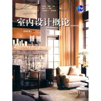 普通高等教育“十一五”国家级规划教材：室内设计概论   下载
