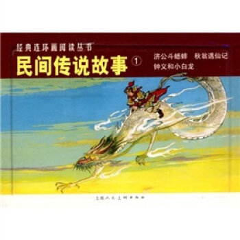 经典连环画阅读丛书：民间传说故事 小人书   下载