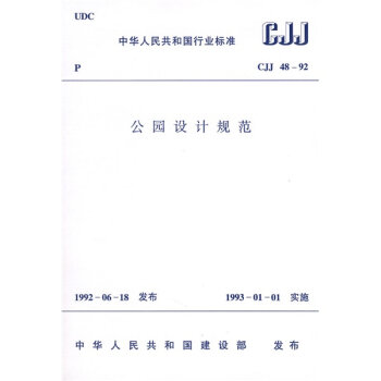 CJJ 48-92公园设计规范   下载