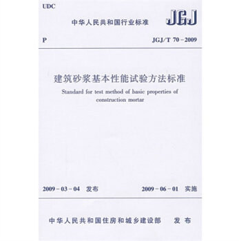 建筑砂浆基本性能试验方法标准   下载