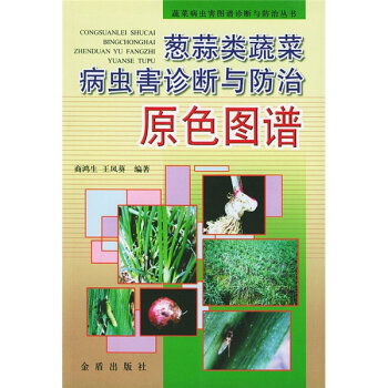 葱蒜类蔬菜病虫害诊断与防治原色图谱   下载