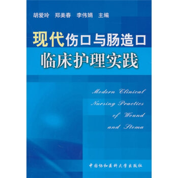 现代伤口与肠造口临床护理实践   下载
