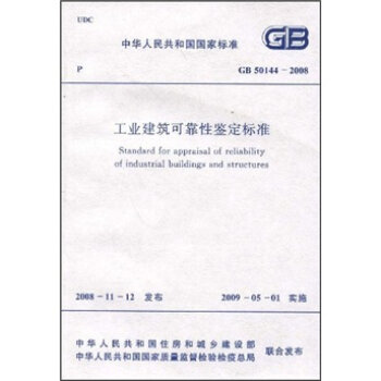 工业建筑可靠性鉴定标准   下载