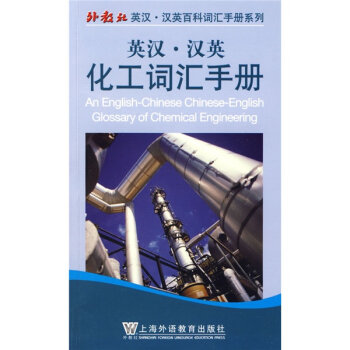 外教社英汉-汉英百科词汇手册系列：英汉-汉英化工词汇手册   下载