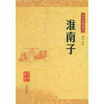 中华经典藏书：淮南子   下载