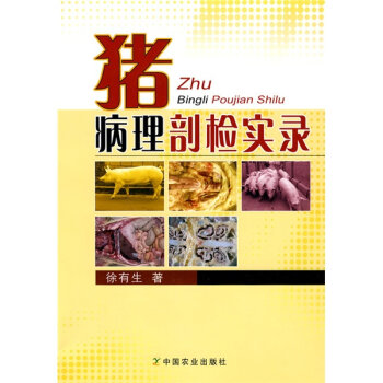 猪病理剖检实录   下载