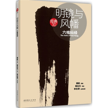 明镜与风幡：六祖坛经   下载