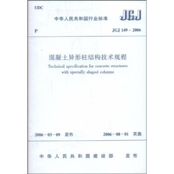 JGJ149-2006 混凝土异形柱结构技术规程   下载