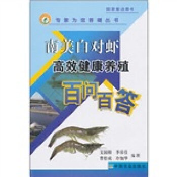 南美白对虾健康养殖百问百答   下载
