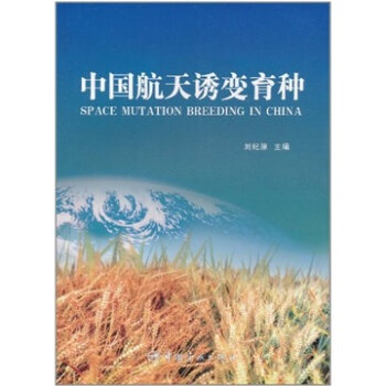 中国航天诱变育种   下载