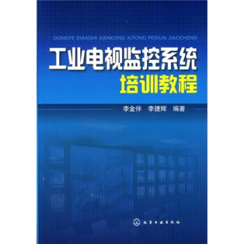 工业电视监控系统培训教程   下载