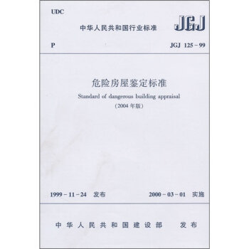 危险房屋鉴定标准   下载