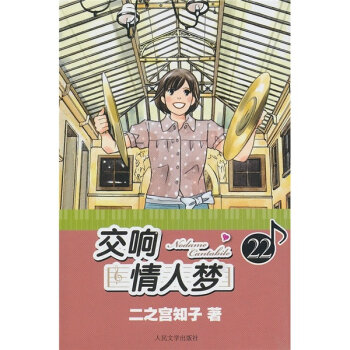 交响情人梦22   下载