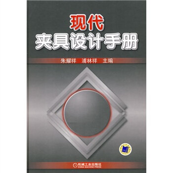 现代夹具设计手册   下载