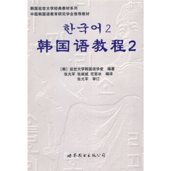 韩国延世大学经典教材系列：韩国语教程2   下载