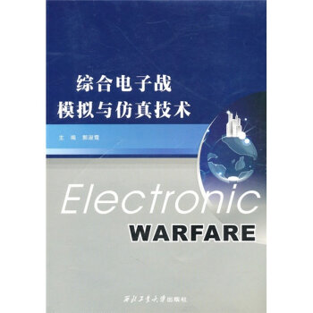 综合电子战模拟与仿真技术   下载