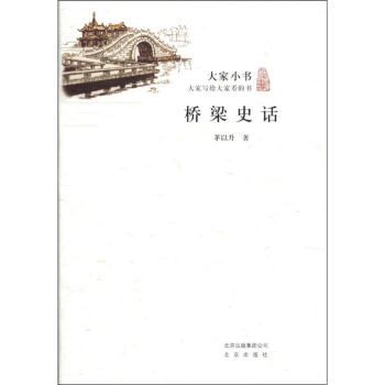 大家小书：桥梁史话   下载