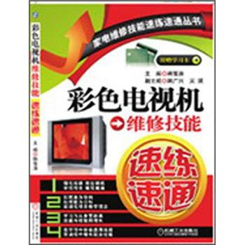 彩色电视机维修技能速练速通   下载