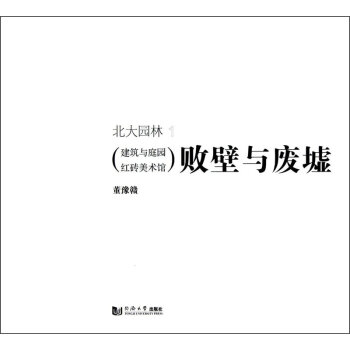 败壁与废墟：建筑与庭园红砖美术馆   下载