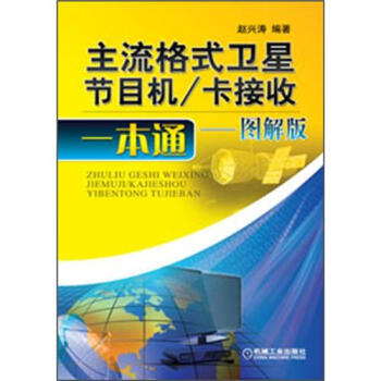 主流格式卫星节目机/卡接收一本通   下载