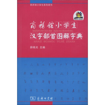 商务馆小学生汉字部首图解字典   下载