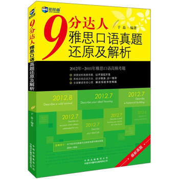 新航道·9分达人 雅思口语真题还原及解析   下载