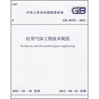 医用气体工程技术规范   下载