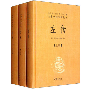 中华经典名著全本全注全译丛书：左传   下载