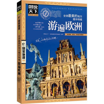 图说天下·国家地理系列：全球最美的地方精华特辑·游遍欧洲   下载