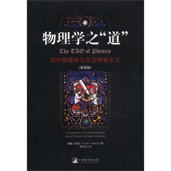 物理学之“道”：近代物理学与东方神秘主义   下载