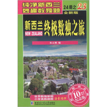 新西兰终极数独之旅   下载