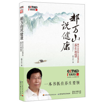 郝万山说健康：顺应自然和生命规律的养生智慧   下载