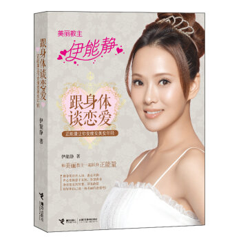 跟身体谈恋爱：正能量让你变瘦变美变年轻   下载