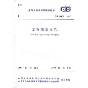 中华人民共和国国家标准：工程测量规范   下载