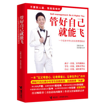 管好自己就能飞：一个优秀中学生的自我管理秘籍   下载